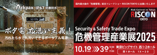 「危機管理産業展(RISCON TOKYO) 2025」に出展いたします。