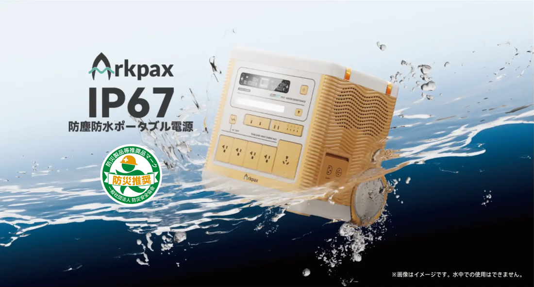 過酷な環境向けに開発されたArkシリーズ ポータブル電源を2025年1月上旬 発売開始