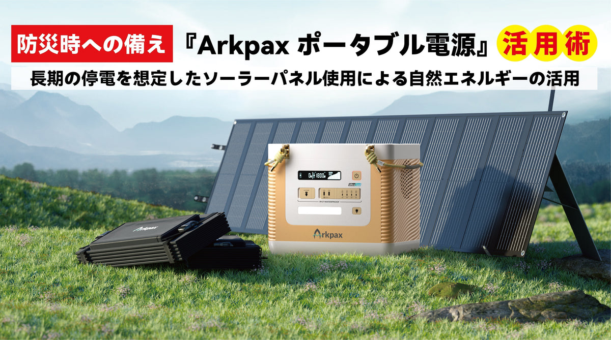 防災時への備え 『Arkpaxポータブル電源ソーラーパネル活用術 