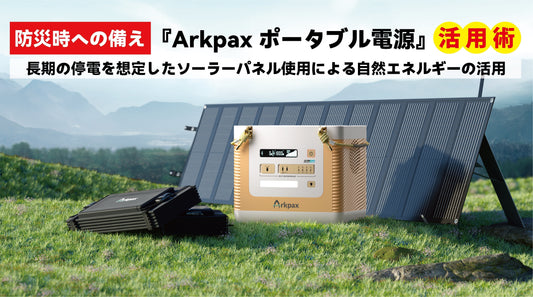 防災時への備え 『Arkpaxポータブル電源ソーラーパネル活用術』