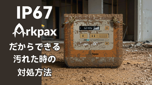 IP67 Arkpax 屋外での使用で汚れた時の対処方法