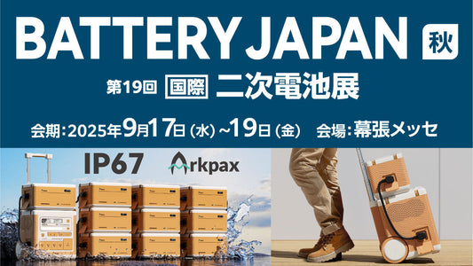 『BATTERY JAPAN 第19回 国際二次電池展』出展決定のお知らせ