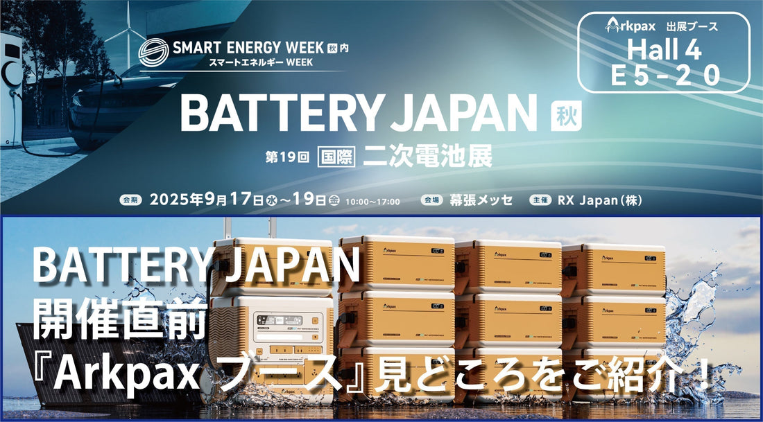 「BATTERY JAPAN 秋」開催直前！！　『 Arkpax ブース 』見どころをご紹介！
